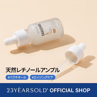 【23YEARSOLD】バクチオールA アンプル 30ml